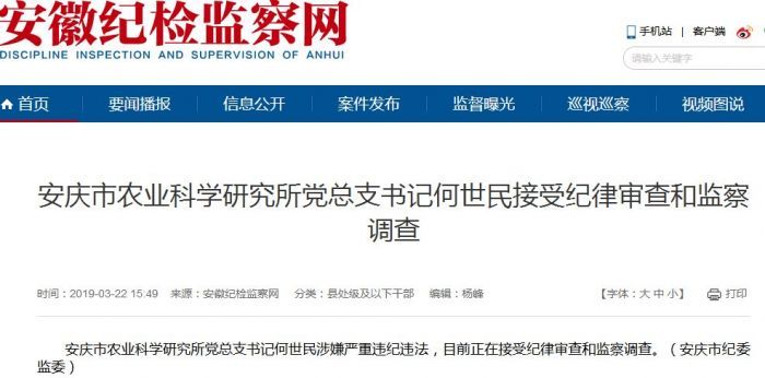 安庆农业科学研究所党总支书记何世民接受纪律