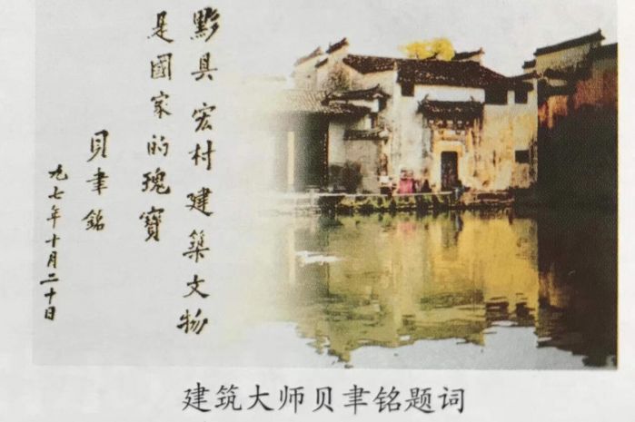 贝聿铭逝世 曾题词“黟县宏村建筑文物是国家的瑰宝”