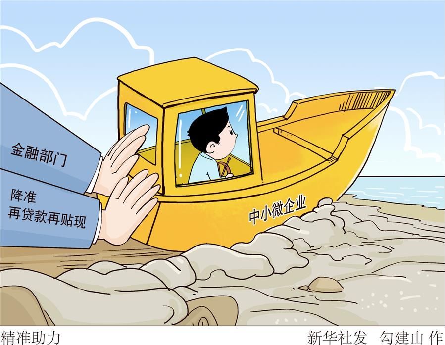 （图表・漫画）［财经聚焦・首季中国经济］精准助力