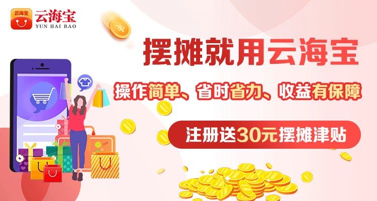 网络云摆摊，创业零成本——云海宝APP