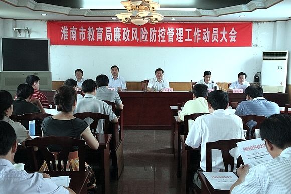 淮南教育局召开廉政风险防控管理工作动员大会